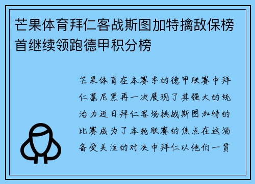 芒果体育拜仁客战斯图加特擒敌保榜首继续领跑德甲积分榜