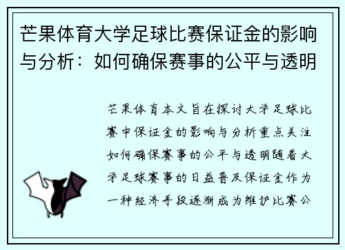 芒果体育大学足球比赛保证金的影响与分析：如何确保赛事的公平与透明