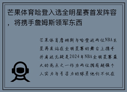 芒果体育哈登入选全明星赛首发阵容，将携手詹姆斯领军东西