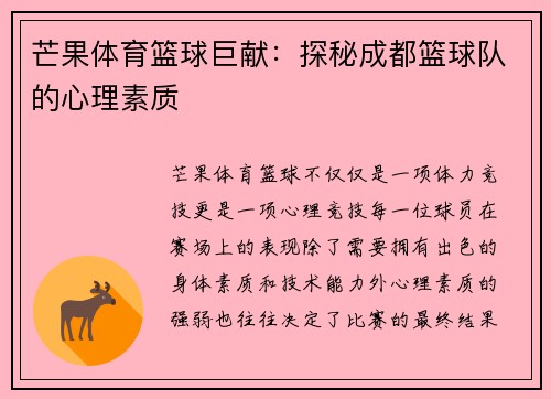 芒果体育篮球巨献：探秘成都篮球队的心理素质