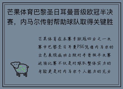 芒果体育巴黎圣日耳曼晋级欧冠半决赛，内马尔传射帮助球队取得关键胜利
