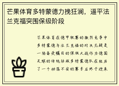 芒果体育多特蒙德力挽狂澜，逼平法兰克福突围保级阶段