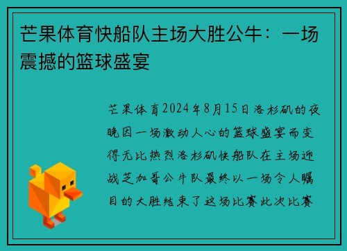 芒果体育快船队主场大胜公牛：一场震撼的篮球盛宴
