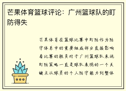 芒果体育篮球评论：广州篮球队的盯防得失