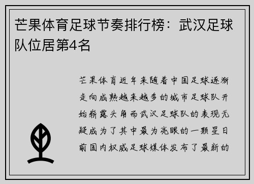 芒果体育足球节奏排行榜：武汉足球队位居第4名
