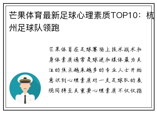 芒果体育最新足球心理素质TOP10：杭州足球队领跑