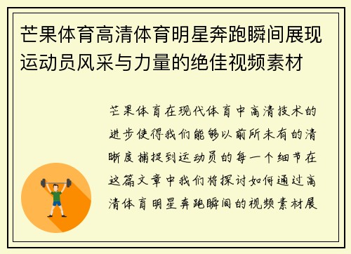 芒果体育高清体育明星奔跑瞬间展现运动员风采与力量的绝佳视频素材
