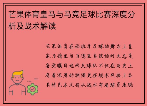 芒果体育皇马与马竞足球比赛深度分析及战术解读