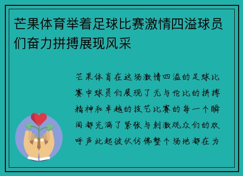 芒果体育举着足球比赛激情四溢球员们奋力拼搏展现风采