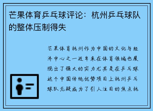 芒果体育乒乓球评论：杭州乒乓球队的整体压制得失
