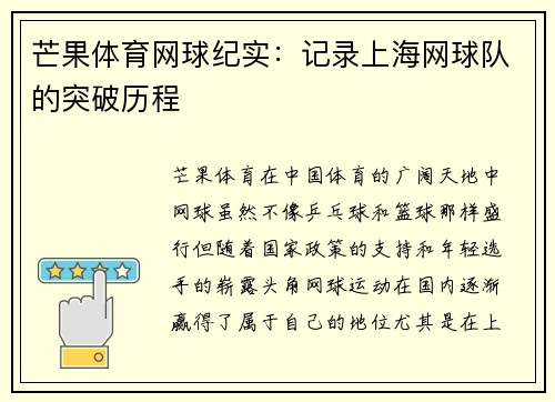 芒果体育网球纪实：记录上海网球队的突破历程