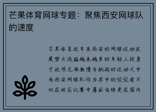 芒果体育网球专题：聚焦西安网球队的速度
