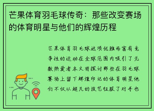 芒果体育羽毛球传奇：那些改变赛场的体育明星与他们的辉煌历程