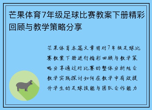 芒果体育7年级足球比赛教案下册精彩回顾与教学策略分享