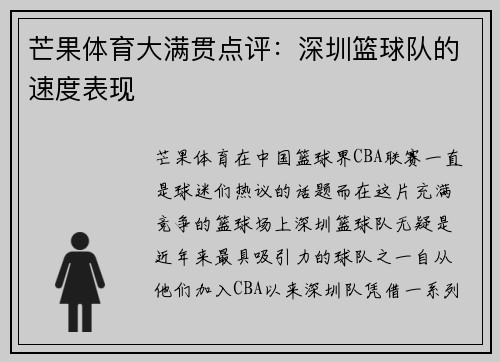 芒果体育大满贯点评：深圳篮球队的速度表现