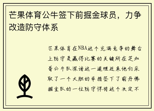 芒果体育公牛签下前掘金球员，力争改造防守体系