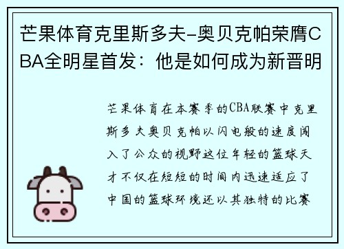 芒果体育克里斯多夫-奥贝克帕荣膺CBA全明星首发：他是如何成为新晋明星的？