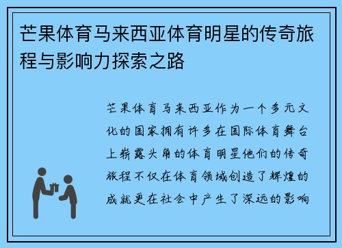 芒果体育马来西亚体育明星的传奇旅程与影响力探索之路