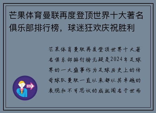 芒果体育曼联再度登顶世界十大著名俱乐部排行榜，球迷狂欢庆祝胜利