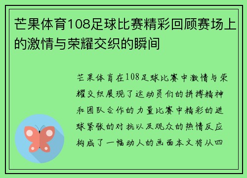 芒果体育108足球比赛精彩回顾赛场上的激情与荣耀交织的瞬间