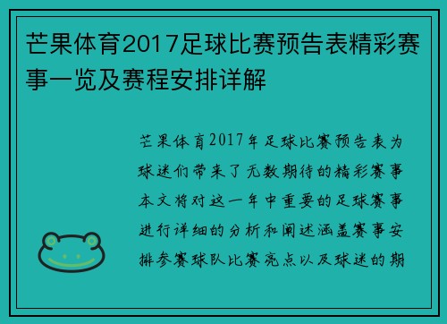 芒果体育2017足球比赛预告表精彩赛事一览及赛程安排详解