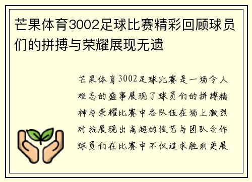 芒果体育3002足球比赛精彩回顾球员们的拼搏与荣耀展现无遗