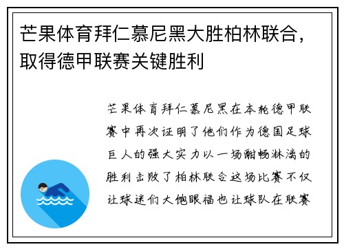 芒果体育拜仁慕尼黑大胜柏林联合，取得德甲联赛关键胜利