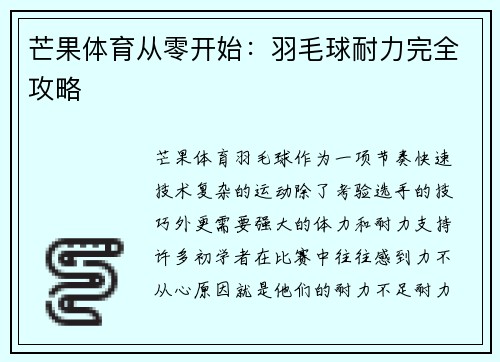 芒果体育从零开始：羽毛球耐力完全攻略