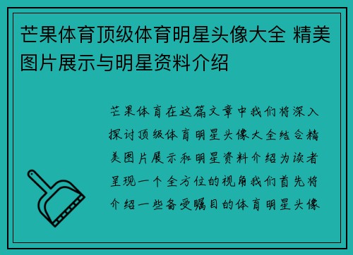 芒果体育顶级体育明星头像大全 精美图片展示与明星资料介绍