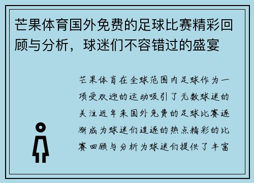芒果体育国外免费的足球比赛精彩回顾与分析，球迷们不容错过的盛宴