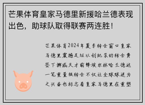芒果体育皇家马德里新援哈兰德表现出色，助球队取得联赛两连胜！