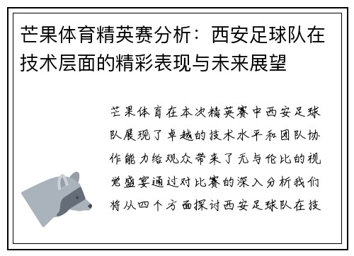 芒果体育精英赛分析：西安足球队在技术层面的精彩表现与未来展望