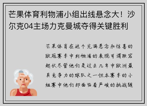 芒果体育利物浦小组出线悬念大！沙尔克04主场力克曼城夺得关键胜利