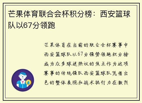 芒果体育联合会杯积分榜：西安篮球队以67分领跑