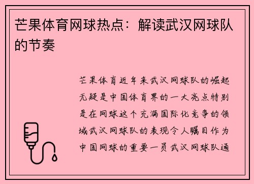 芒果体育网球热点：解读武汉网球队的节奏