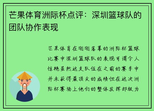 芒果体育洲际杯点评：深圳篮球队的团队协作表现