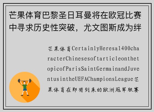 芒果体育巴黎圣日耳曼将在欧冠比赛中寻求历史性突破，尤文图斯成为绊脚石？