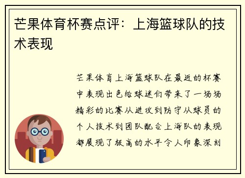 芒果体育杯赛点评：上海篮球队的技术表现