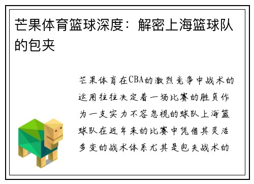 芒果体育篮球深度：解密上海篮球队的包夹