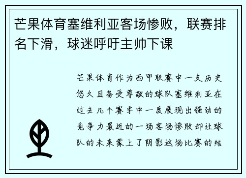芒果体育塞维利亚客场惨败，联赛排名下滑，球迷呼吁主帅下课