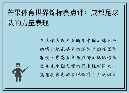 芒果体育世界锦标赛点评：成都足球队的力量表现