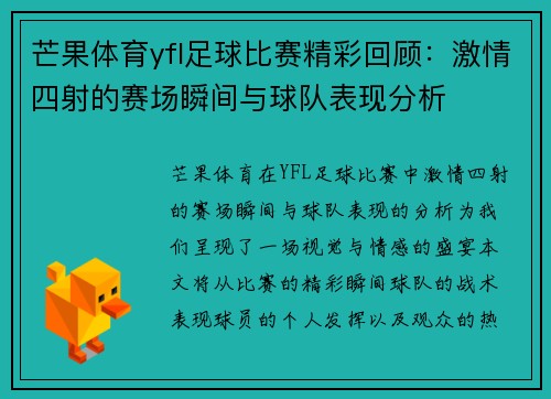 芒果体育yfl足球比赛精彩回顾：激情四射的赛场瞬间与球队表现分析