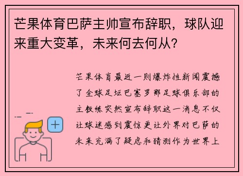 芒果体育巴萨主帅宣布辞职，球队迎来重大变革，未来何去何从？