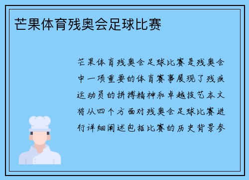 芒果体育残奥会足球比赛