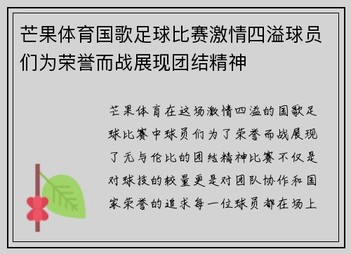 芒果体育国歌足球比赛激情四溢球员们为荣誉而战展现团结精神