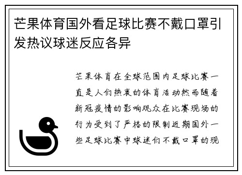 芒果体育国外看足球比赛不戴口罩引发热议球迷反应各异