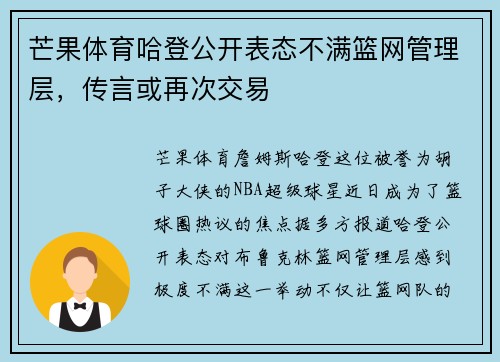 芒果体育哈登公开表态不满篮网管理层，传言或再次交易