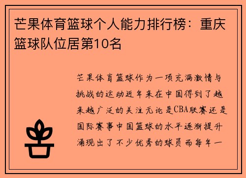 芒果体育篮球个人能力排行榜：重庆篮球队位居第10名