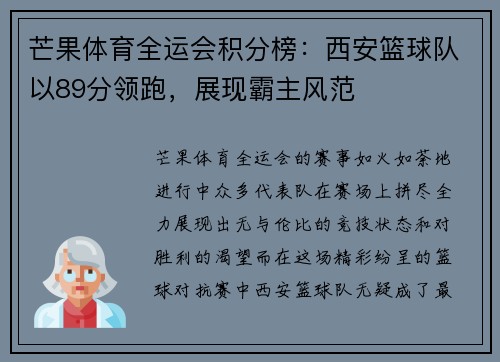 芒果体育全运会积分榜：西安篮球队以89分领跑，展现霸主风范