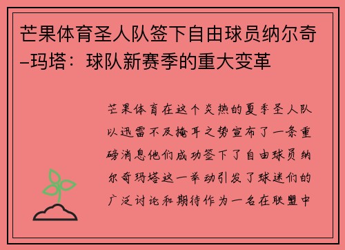 芒果体育圣人队签下自由球员纳尔奇-玛塔：球队新赛季的重大变革